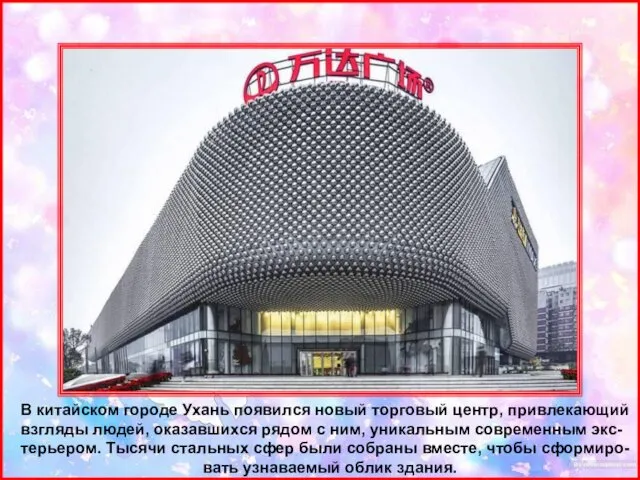 В китайском городе Ухань появился новый торговый центр, привлекающий взгляды
