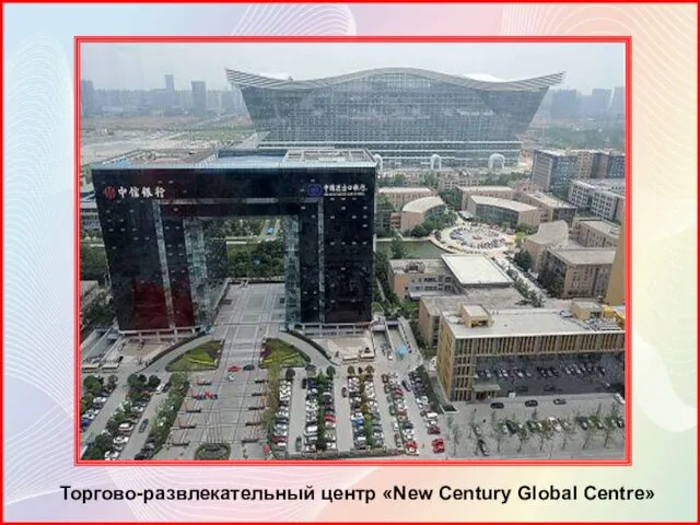 Торгово-развлекательный центр «New Century Global Centre»