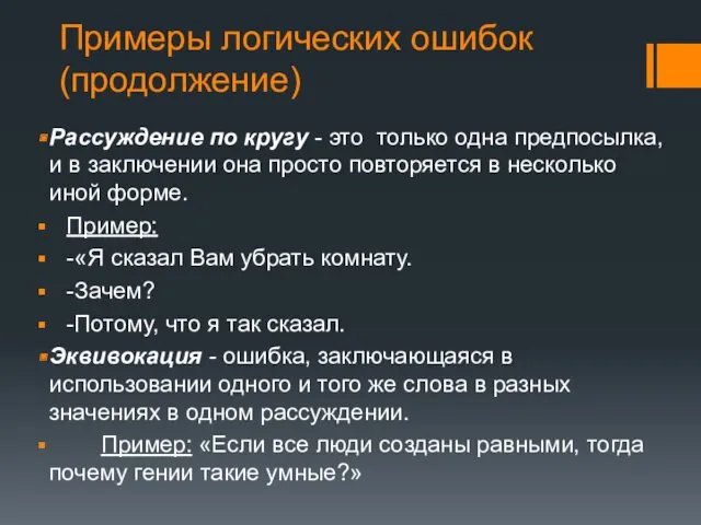 Примеры логических ошибок (продолжение) Рассуждение по кругу - это только