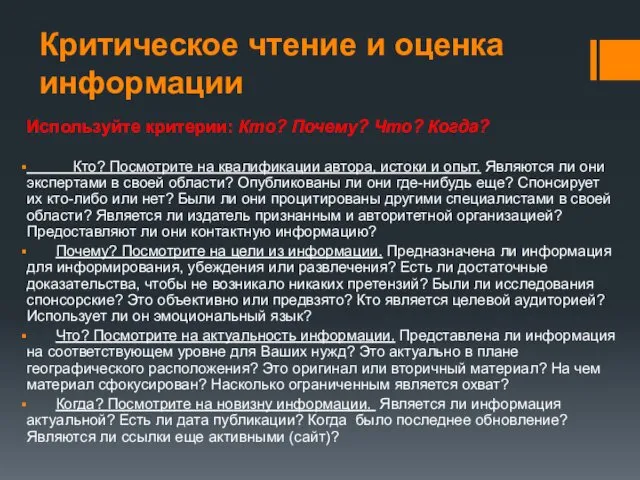 Критическое чтение и оценка информации Используйте критерии: Кто? Почему? Что?