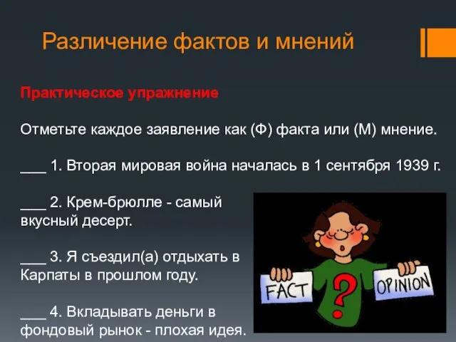 Различение фактов и мнений Практическое упражнение Отметьте каждое заявление как