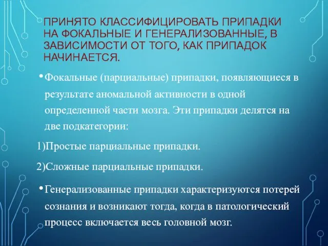 ПРИНЯТО КЛАССИФИЦИРОВАТЬ ПРИПАДКИ НА ФОКАЛЬНЫЕ И ГЕНЕРАЛИЗОВАННЫЕ, В ЗАВИСИМОСТИ ОТ