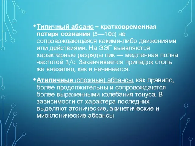 Типичный абсанс – кратковременная потеря сознания (5—10с) не сопровождающаяся какими-либо