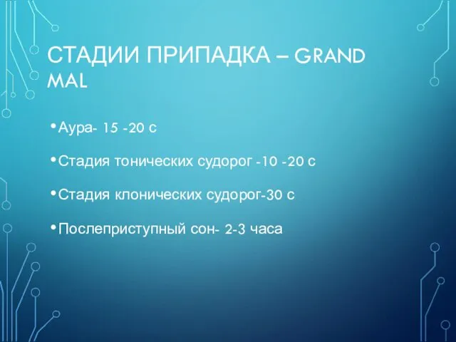 СТАДИИ ПРИПАДКА – GRAND MAL Аура- 15 -20 с Стадия