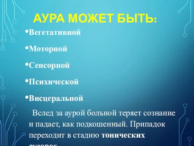 АУРА МОЖЕТ БЫТЬ: Вегетативной Моторной Сенсорной Психической Висцеральной Вслед за