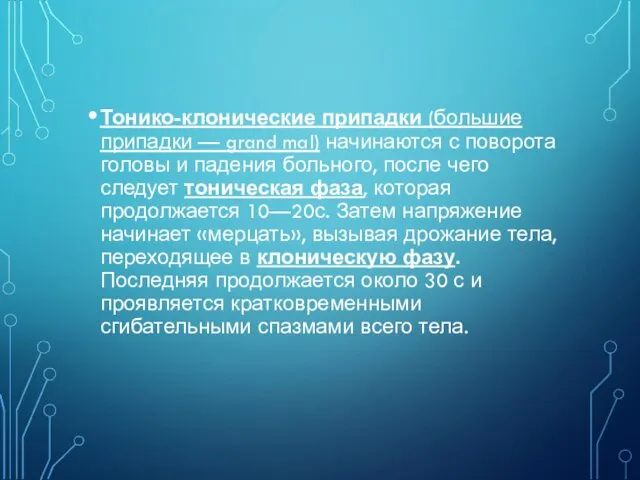 Тонико-клонические припадки (большие припадки — grand mal) начинаются с поворота