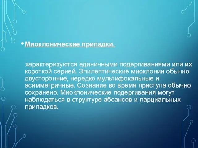 Миоклонические припадки. характеризуются единичными подергиваниями или их короткой серией. Эпилептические