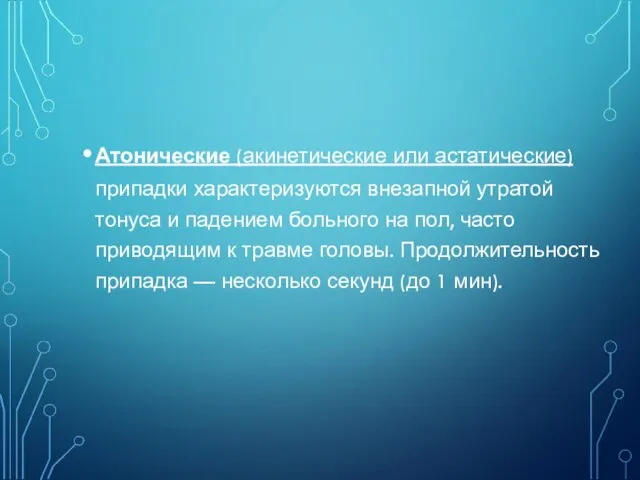 Атонические (акинетические или астатические) припадки характеризуются внезапной утратой тонуса и