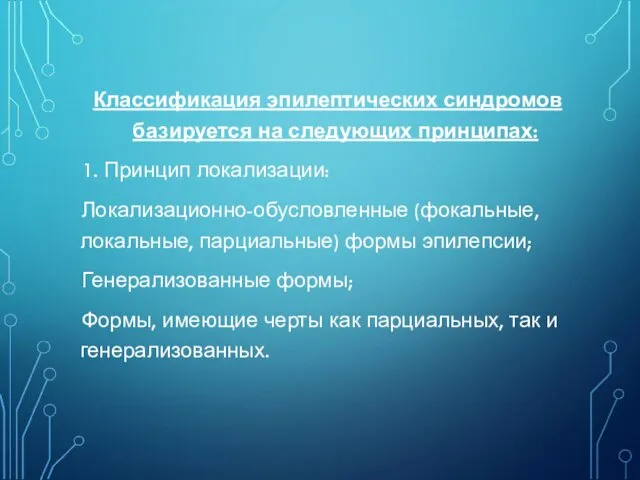 Классификация эпилептических синдромов базируется на следующих принципах: 1. Принцип локализации: