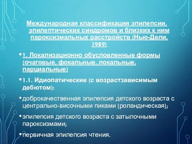 Международная классификация эпилепсии, эпилептических синдромов и близких к ним пароксизмальных