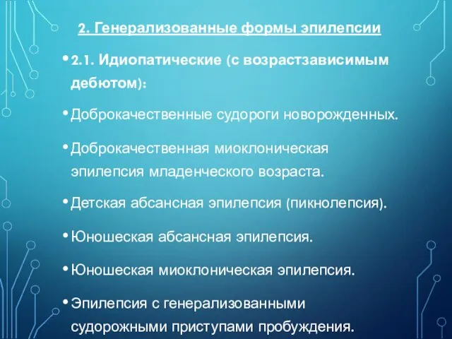 2. Генерализованные формы эпилепсии 2.1. Идиопатические (с возрастзависимым дебютом): Доброкачественные