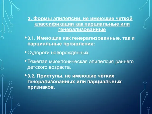 3. Формы эпилепсии, не имеющие четкой классификации как парциальные или