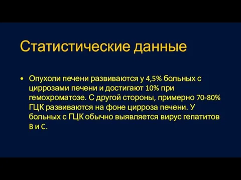 Статистические данные Опухоли печени развиваются у 4,5% больных с циррозами