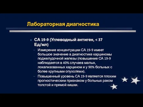 Лабораторная диагностика СА 19-9 (Углеводный антиген, Измерение концентрации СА 19-9