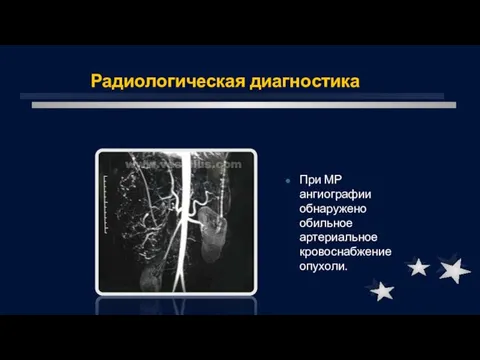 Радиологическая диагностика При МР ангиографии обнаружено обильное артериальное кровоснабжение опухоли.