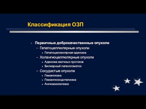 Классификация ОЗП Первичные доброкачественные опухоли Гепатоцеллюлярные опухоли Гепатоцеллюлярная аденома Холангиоцеллюлярные