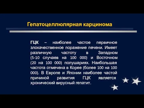 Гепатоцеллюлярная карцинома ГЦК – наиболее частое первичное злокачественное поражение печени.