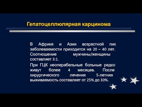 Гепатоцеллюлярная карцинома В Африке и Азии возрастной пик заболеваемости приходится