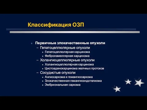 Классификация ОЗП Первичные злокачественные опухоли Гепатоцеллюлярные опухоли Гепатоцеллюлярная карцинома Фиброламеллярная