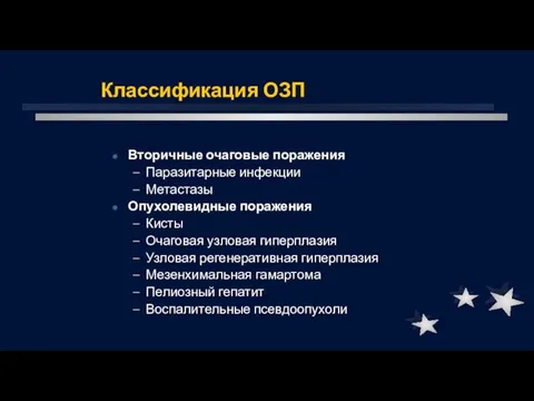 Классификация ОЗП Вторичные очаговые поражения Паразитарные инфекции Метастазы Опухолевидные поражения