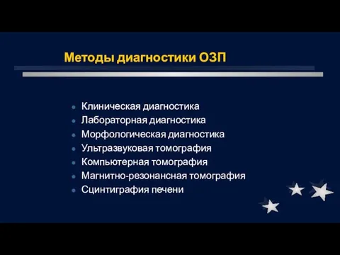 Методы диагностики ОЗП Клиническая диагностика Лабораторная диагностика Морфологическая диагностика Ультразвуковая