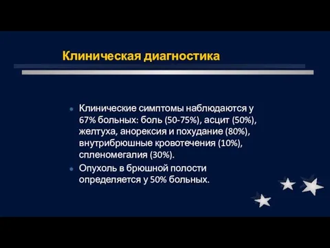 Клиническая диагностика Клинические симптомы наблюдаются у 67% больных: боль (50-75%),