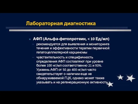 Лабораторная диагностика АФП (Альфа-фетопротеин, рекомендуется для выявления и мониторинга течения