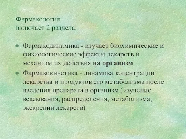 Фармакология включает 2 раздела: Фармакодинамика - изучает биохимические и физиологические