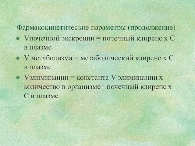 Фармакокинетические параметры (продолжение) Vпочечной экскреции = почечный клиренс х С