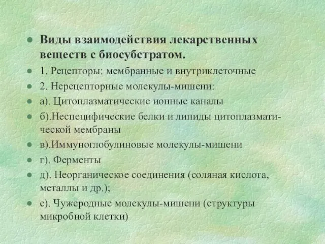 Виды взаимодействия лекарственных веществ с биосубстратом. 1. Рецепторы: мембранные и