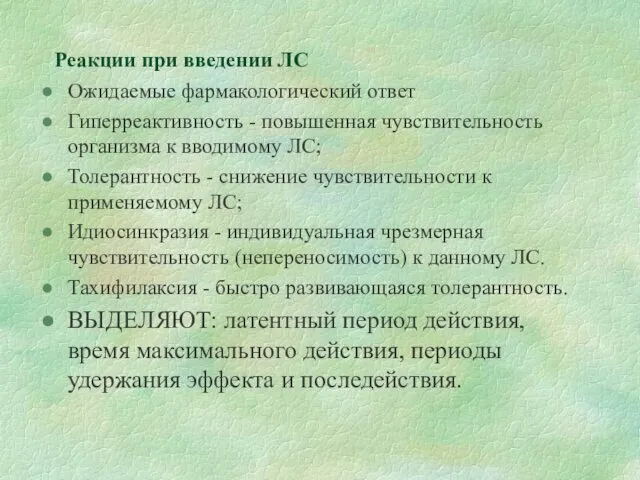 Реакции при введении ЛС Ожидаемые фармакологический ответ Гиперреактивность - повышенная