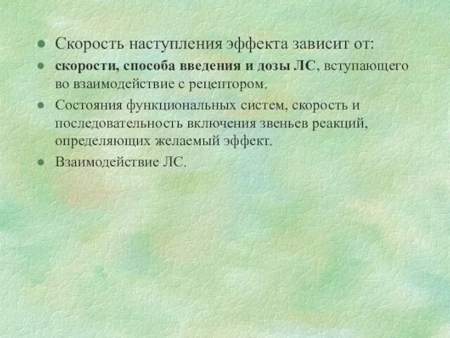 Скорость наступления эффекта зависит от: скорости, способа введения и дозы