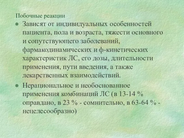 Побочные реакции Зависят от индивидуальных особенностей пациента, пола и возраста,