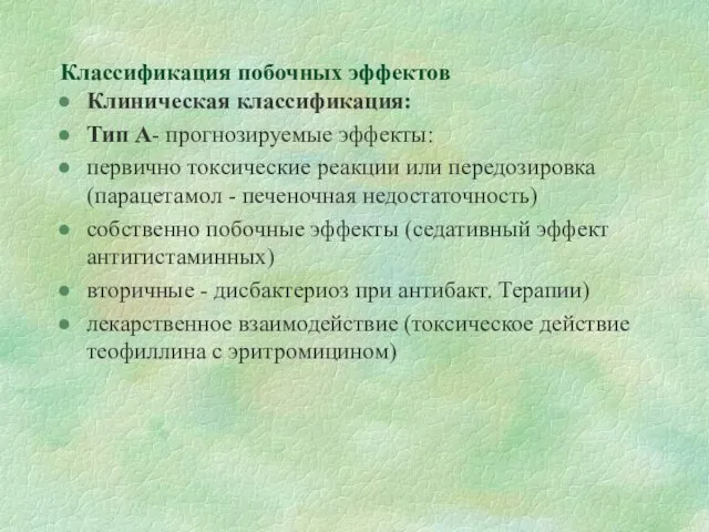 Классификация побочных эффектов Клиническая классификация: Тип А- прогнозируемые эффекты: первично