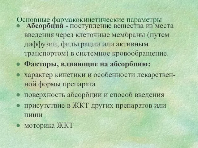 Основные фармакокинетические параметры Абсорбция - поступление вещества из места введения