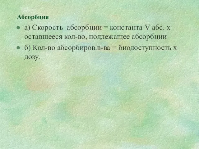 Абсорбция а) Скорость абсорбции = константа V абс. х оставшееся