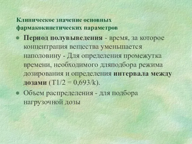 Клиническое значение основных фармакокинетических параметров Период полувыведения - время, за