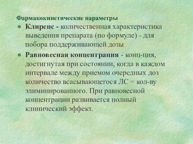 Фармакокинетические параметры Клиренс - количественная характеристика выведения препарата (по формуле)