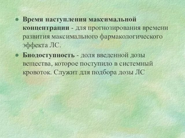 Время наступления максимальной концентрации - для прогнозирования времени развития максимального