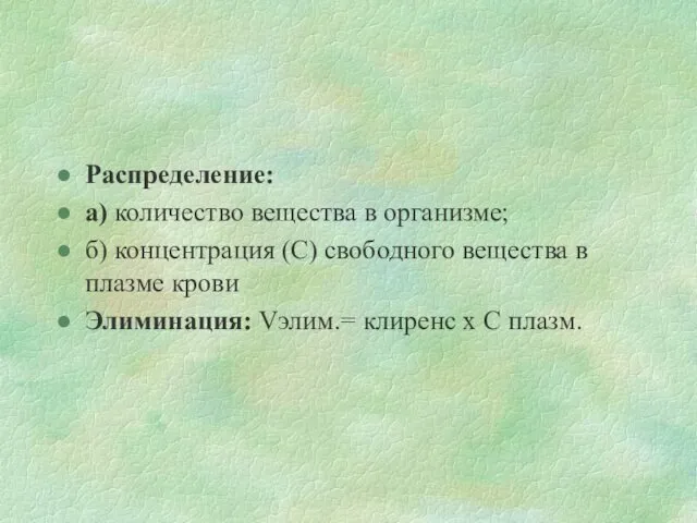 Распределение: а) количество вещества в организме; б) концентрация (С) свободного