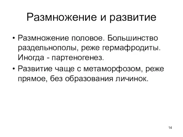 Размножение и развитие Размножение половое. Большинство раздельнополы, реже гермафродиты. Иногда