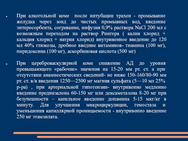 При алкогольной коме после интубации трахеи - промывание желудка через