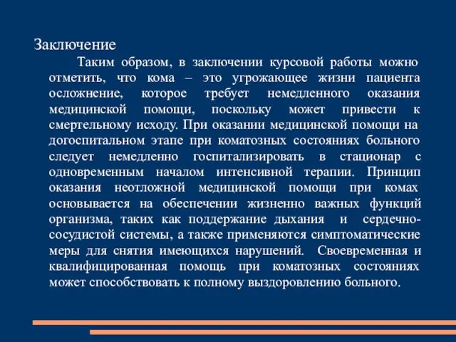 Заключение Таким образом, в заключении курсовой работы можно отметить, что