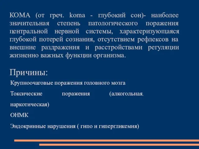 КОМА (от греч. koma - глубокий сон)- наиболее значительная степень