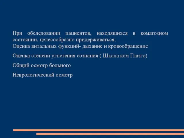 При обследовании пациентов, находящихся в коматозном состоянии, целесообразно придерживаться: Оценка