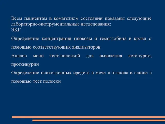 Всем пациентам в коматозном состоянии показаны следующие лабораторно-инструментальные исследования: ЭКГ