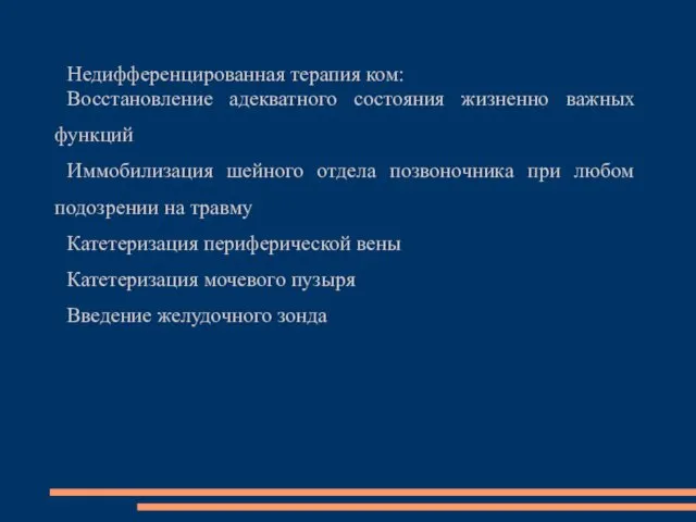 Недифференцированная терапия ком: Восстановление адекватного состояния жизненно важных функций Иммобилизация