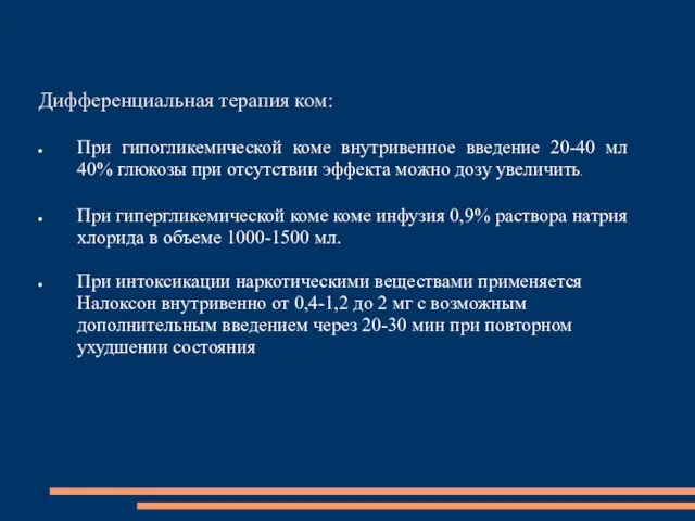 Дифференциальная терапия ком: При гипогликемической коме внутривенное введение 20-40 мл