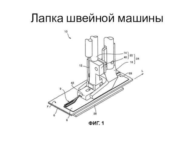 Лапка швейной машины