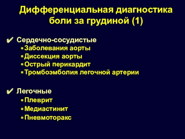 Дифференциальная диагностика боли за грудиной (1) Сердечно-сосудистые Заболевания аорты Диссекция